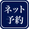 ネット予約